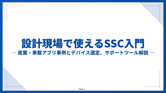 設計現場で使えるSSC入門-産業・車載アプリ事例とデバイス選定、サポートツール解説-
