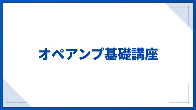 オペアンプ基礎講座