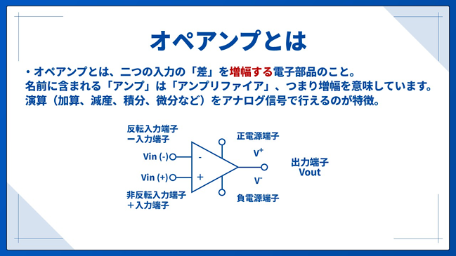 オペアンプとは