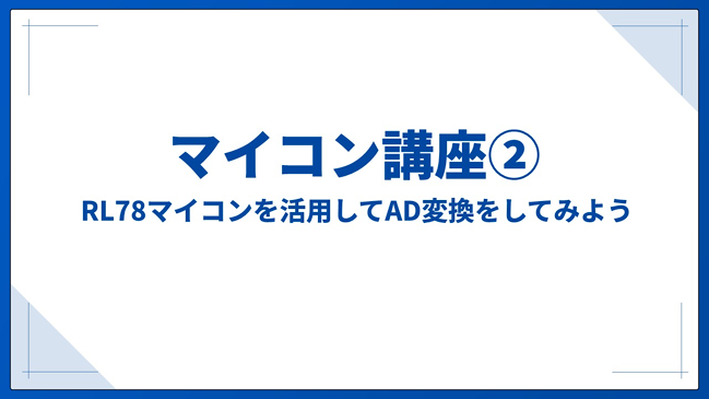 マイコン講座②
