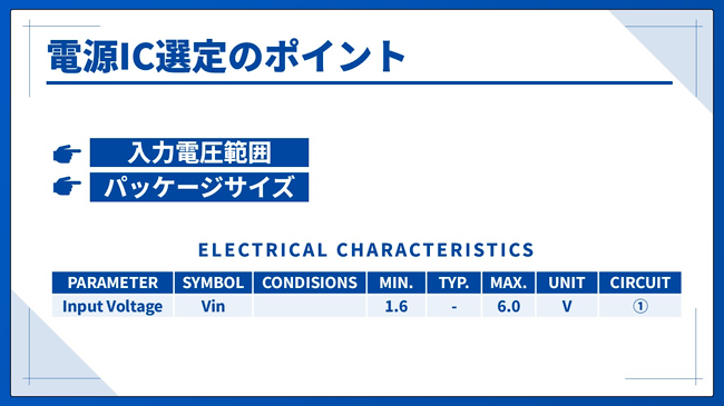 電源IC選定のポイント