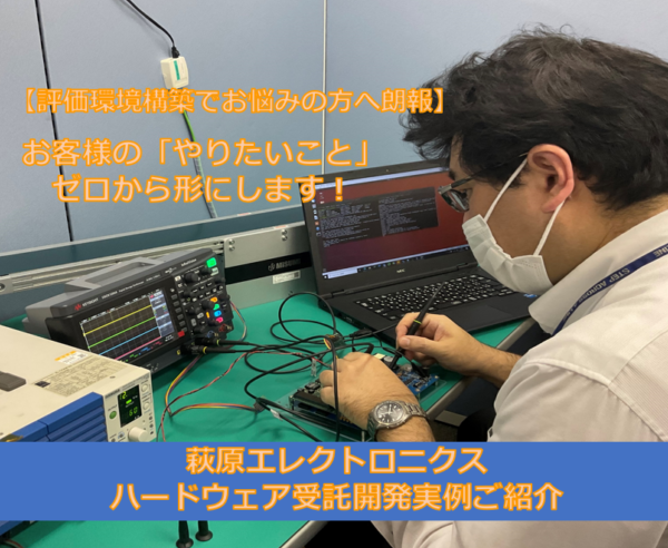 萩原エレクトロニクス　ハードウェア受託開発　実例ご紹介