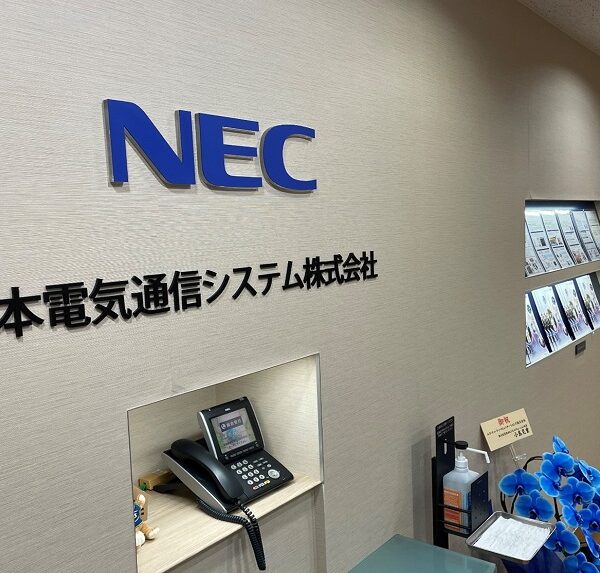 NEC通信システム株式会社