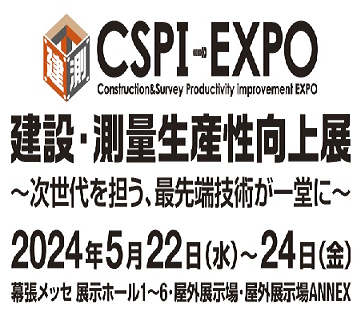『第6回 建設・測量生産性向上展（CSPI-EXPO）』 出展のご案内