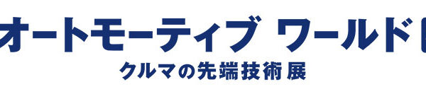 『第3回 オートモーティブワールド秋 クルマの先端技術展』 出展のご案内