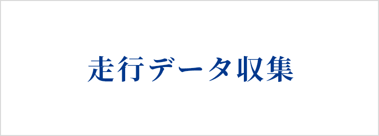 走行データ