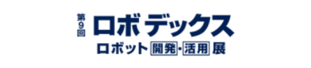 Factory Innovation Week 2025 第9回ロボデックス（ロボット開発・活用展）出展のご案内