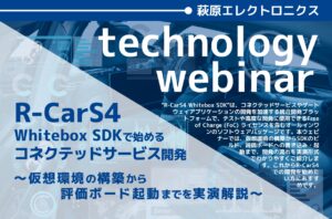 “萩原エレクトロニクス テクノロジーウェビナー”を開催　7月28日開催