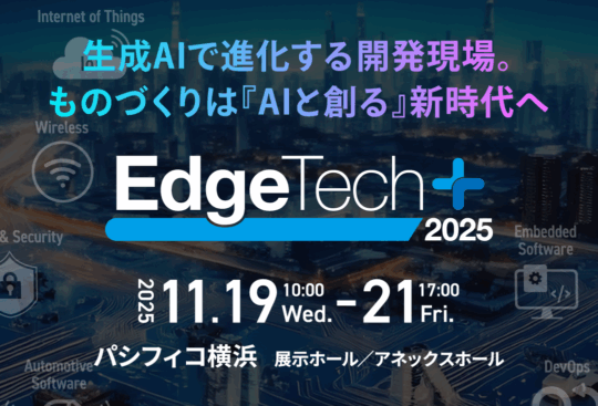 EdgeTech+2025への出展案内
