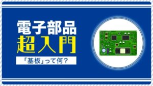 電子部品超入門「基板」って何？
