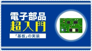 電子部品超入門「基板」の実装