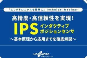 【2月26日】萩原エレクトロニクスウェビナー開催のお知らせ